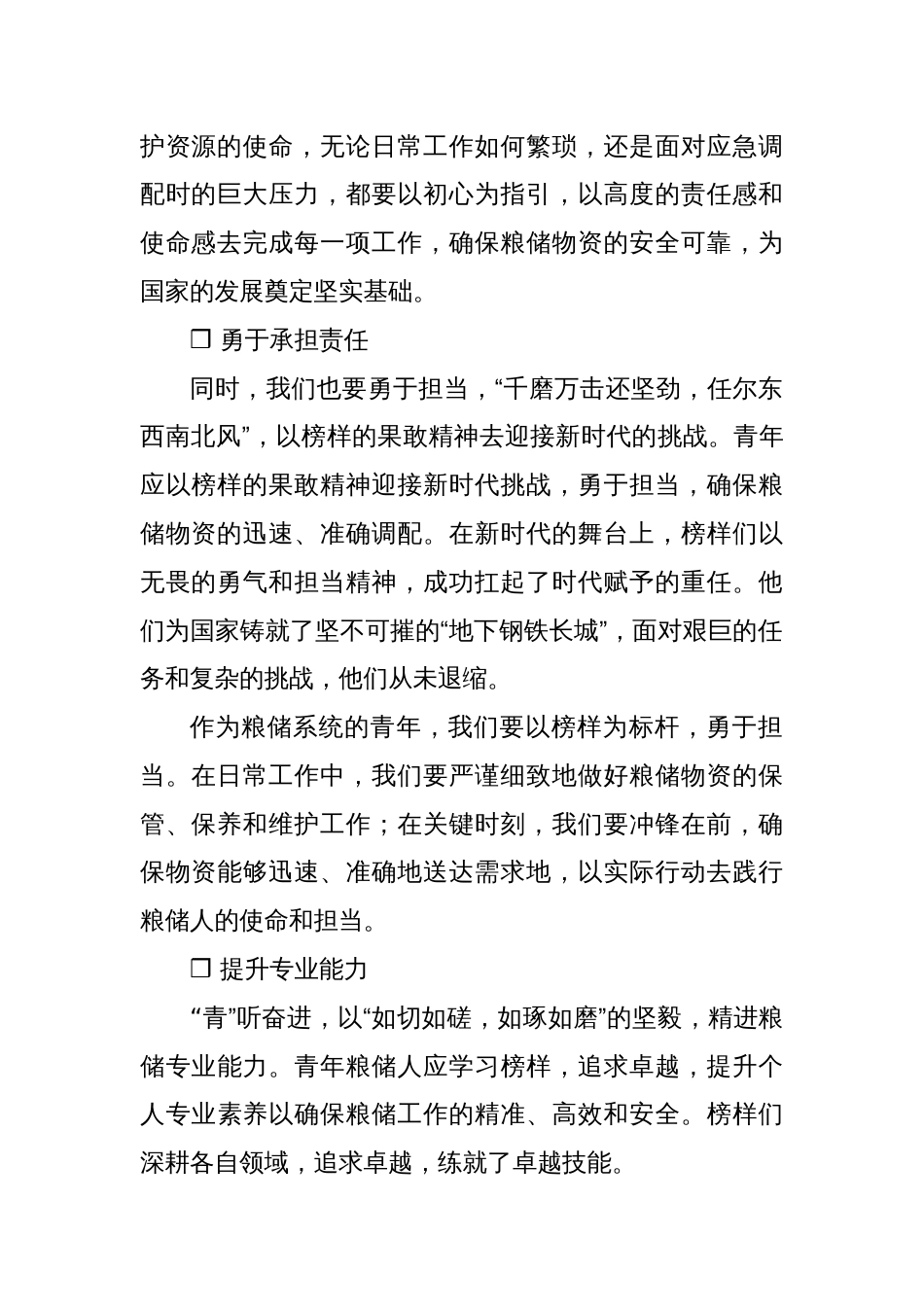 青年粮储工作者的角色与使命：初心、担当、专业与创新凤冠花_第2页
