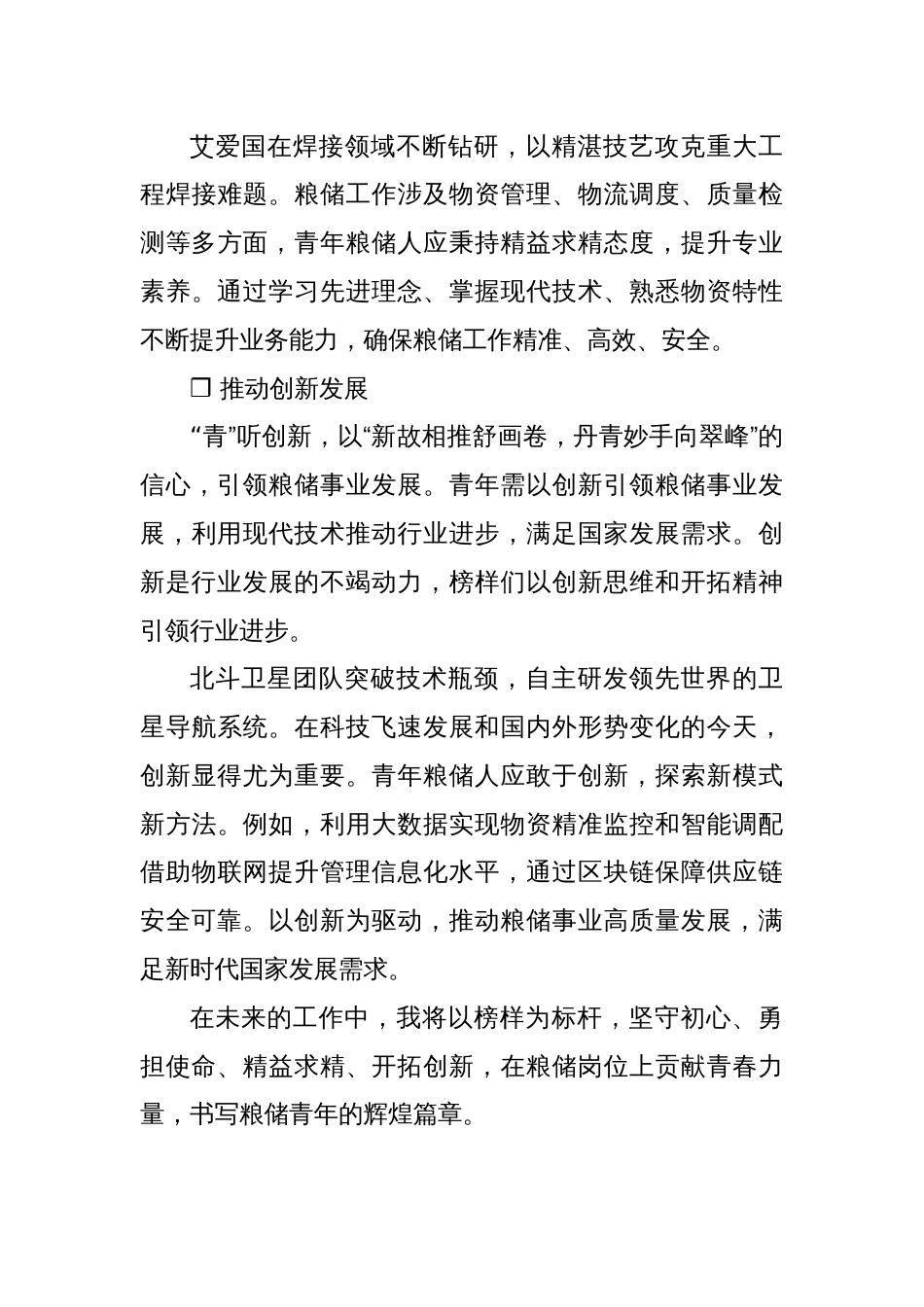 青年粮储工作者的角色与使命：初心、担当、专业与创新凤冠花_第3页