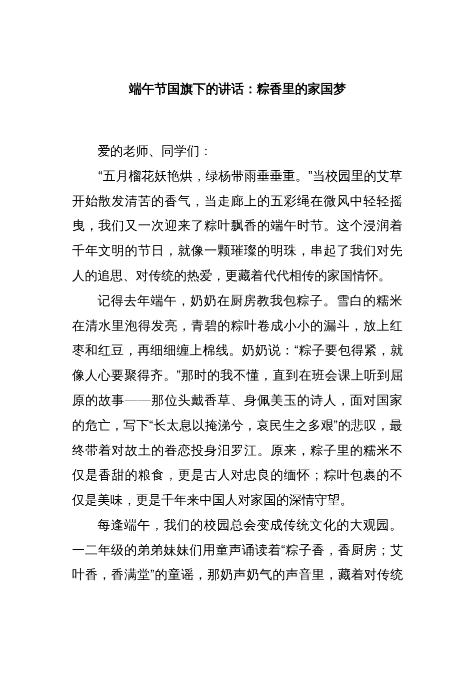 端午节国旗下的讲话：粽香里的家国梦_第1页