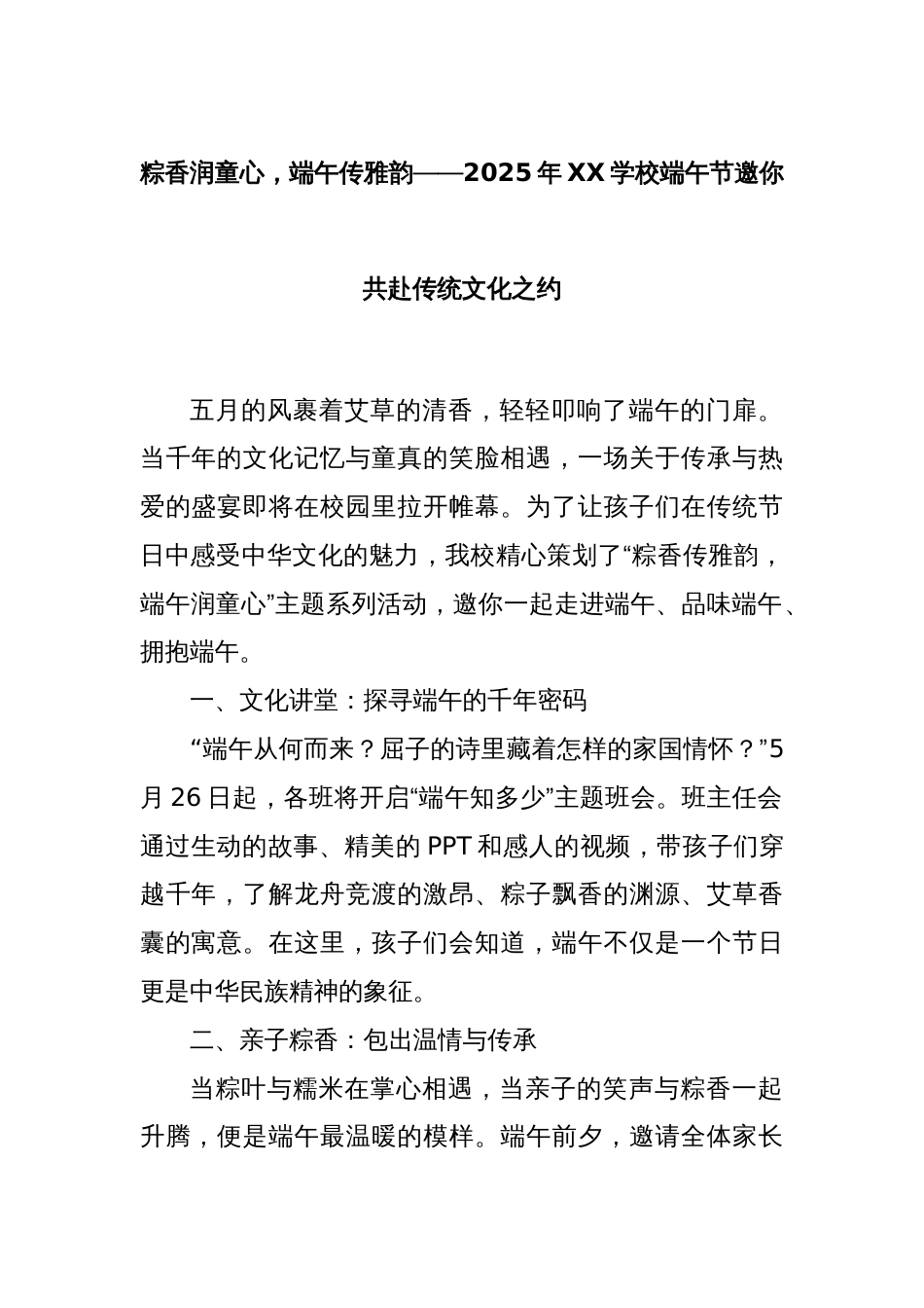 粽香润童心，端午传雅韵——2025年XX学校端午节邀你共赴传统文化之约_第1页