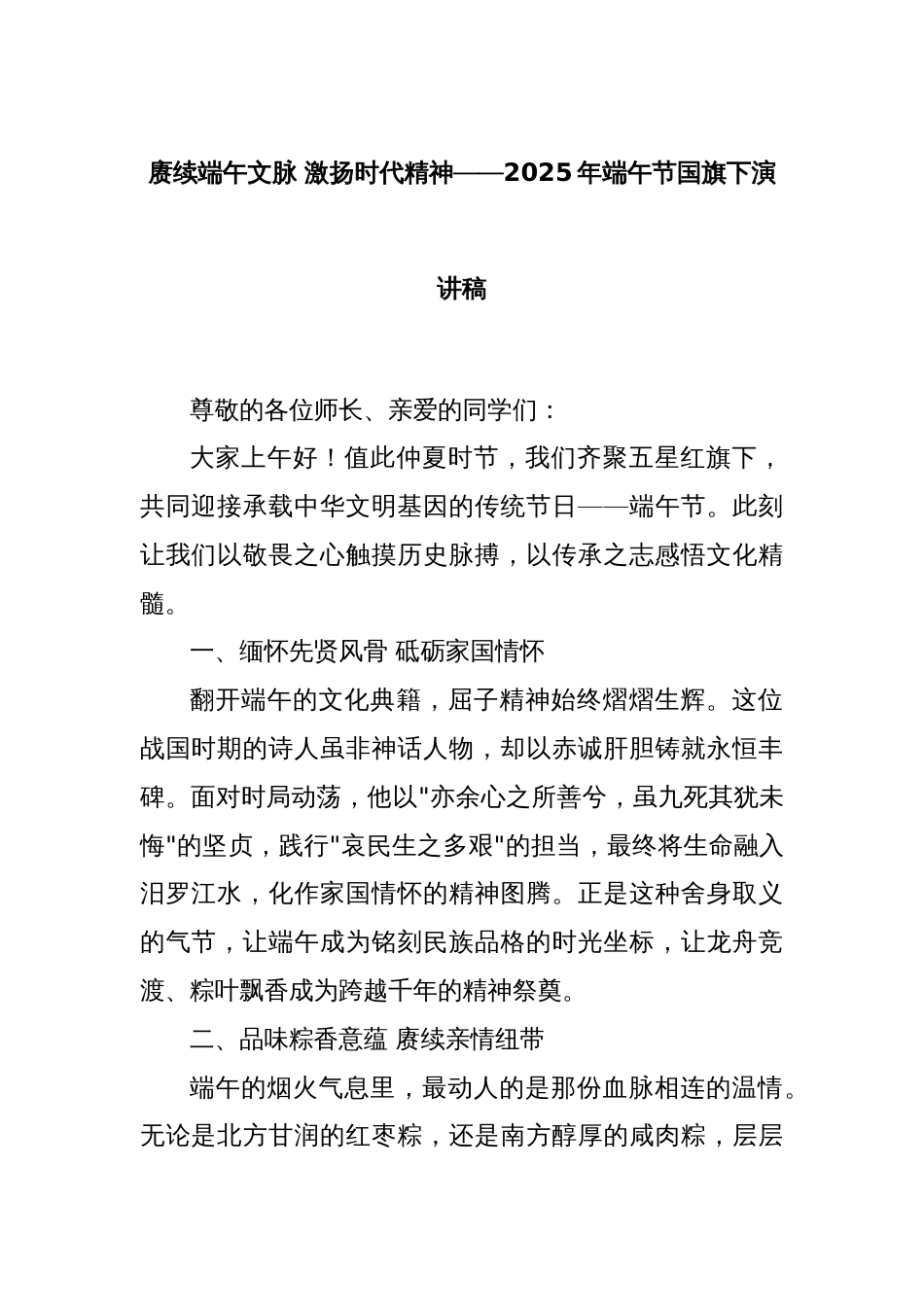 赓续端午文脉 激扬时代精神——2025年端午节国旗下演讲稿_第1页