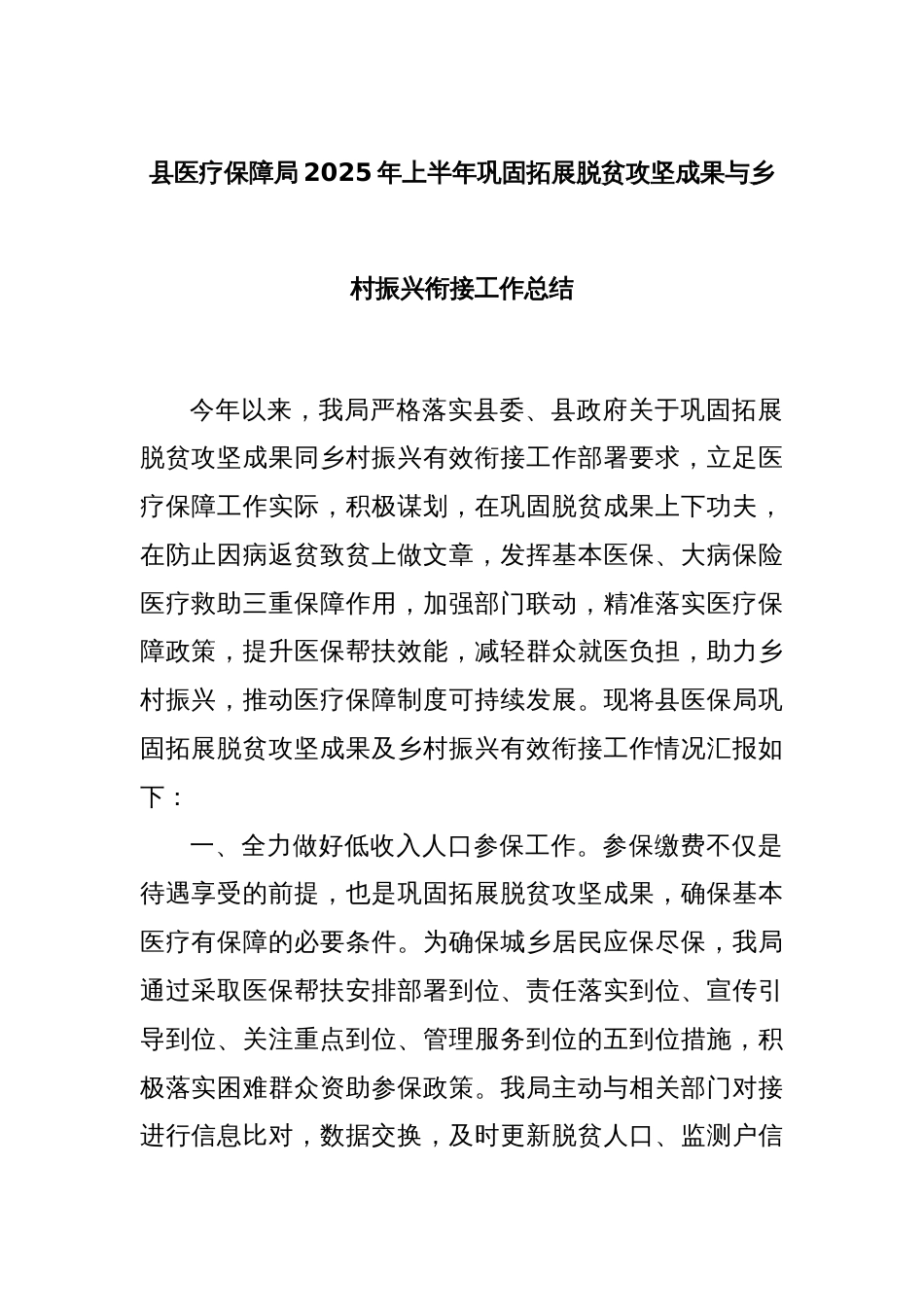 县医疗保障局2025年上半年巩固拓展脱贫攻坚成果与乡村振兴衔接工作总结_第1页