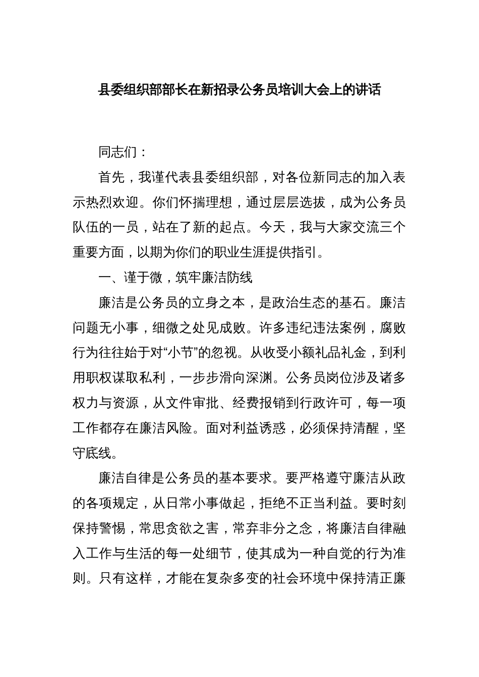 县委组织部部长在新招录公务员培训大会上的讲话_第1页