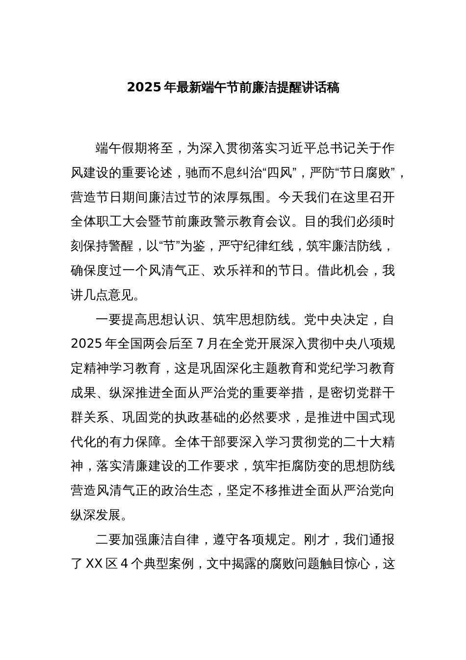 2025年最新端午节前廉洁提醒讲话稿_第1页