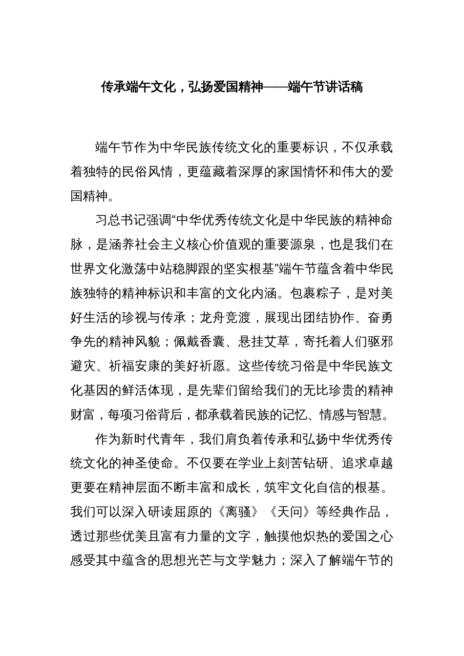 传承端午文化，弘扬爱国精神——端午节讲话稿_第1页