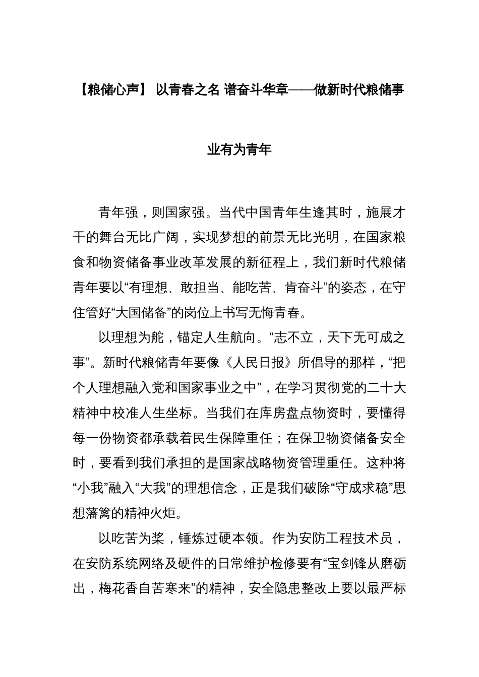 【粮储心声】 以青春之名 谱奋斗华章——做新时代粮储事业有为青年_第1页
