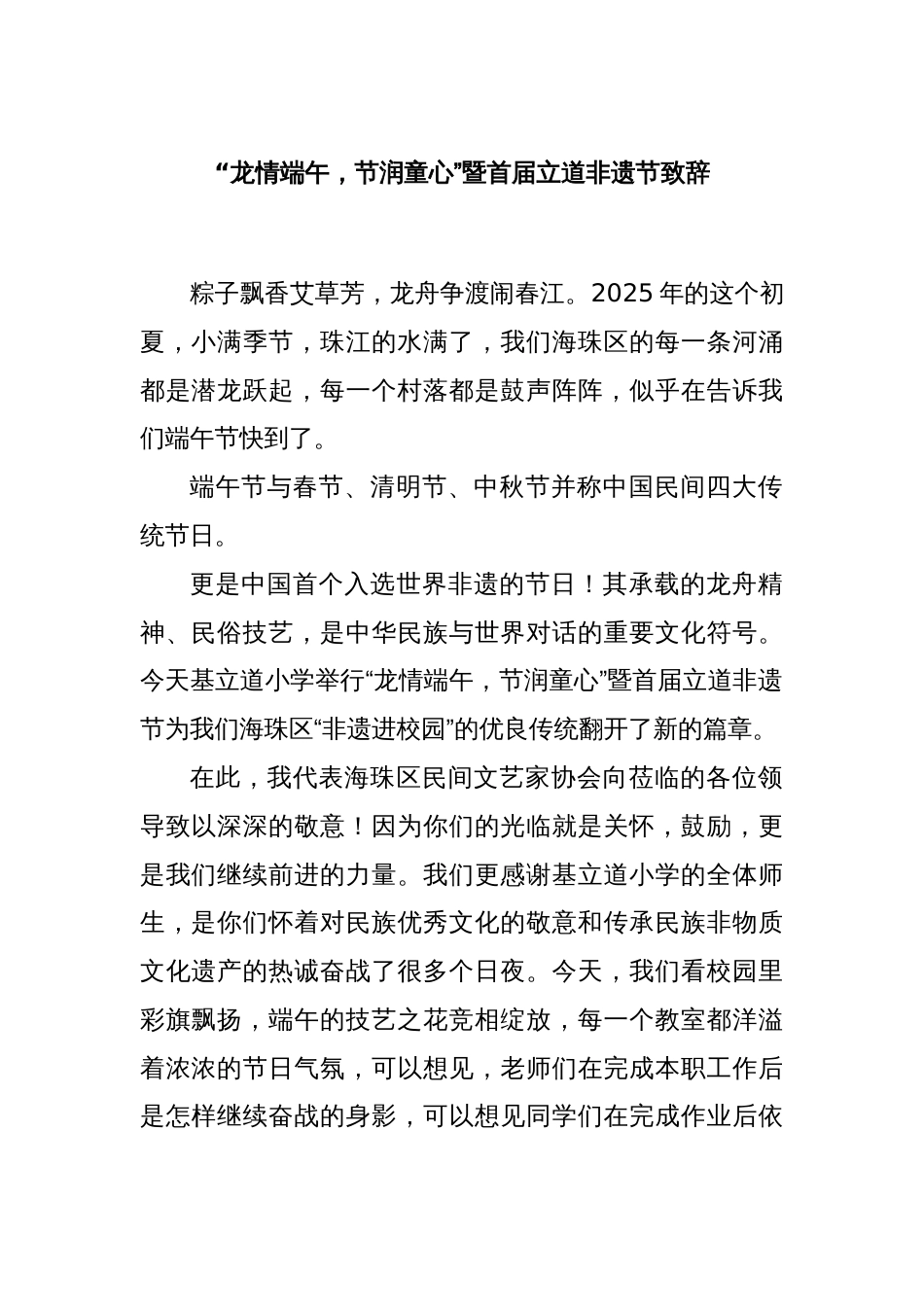 “龙情端午，节润童心”暨首届立道非遗节致辞_第1页