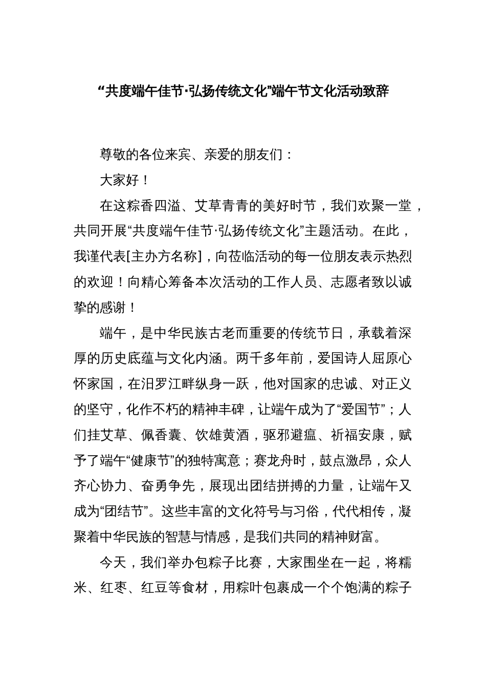 “共度端午佳节·弘扬传统文化”端午节文化活动致辞_第1页