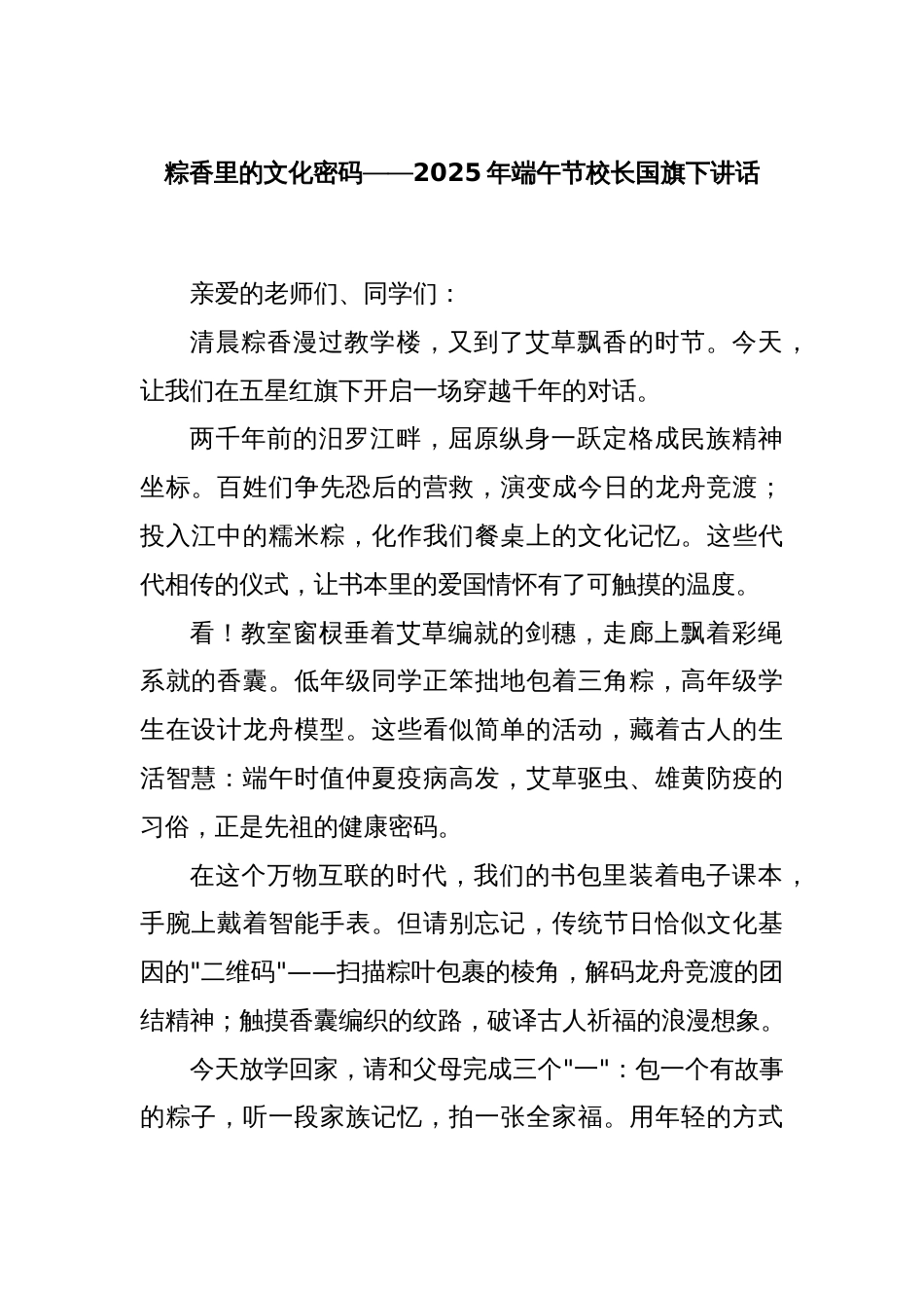 粽香里的文化密码——2025年端午节校长国旗下讲话_第1页