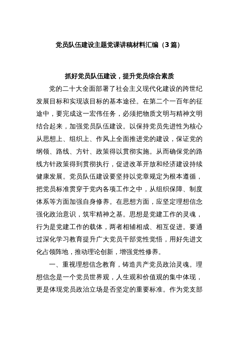 (3篇)党员队伍建设主题党课讲稿材料汇编_第1页