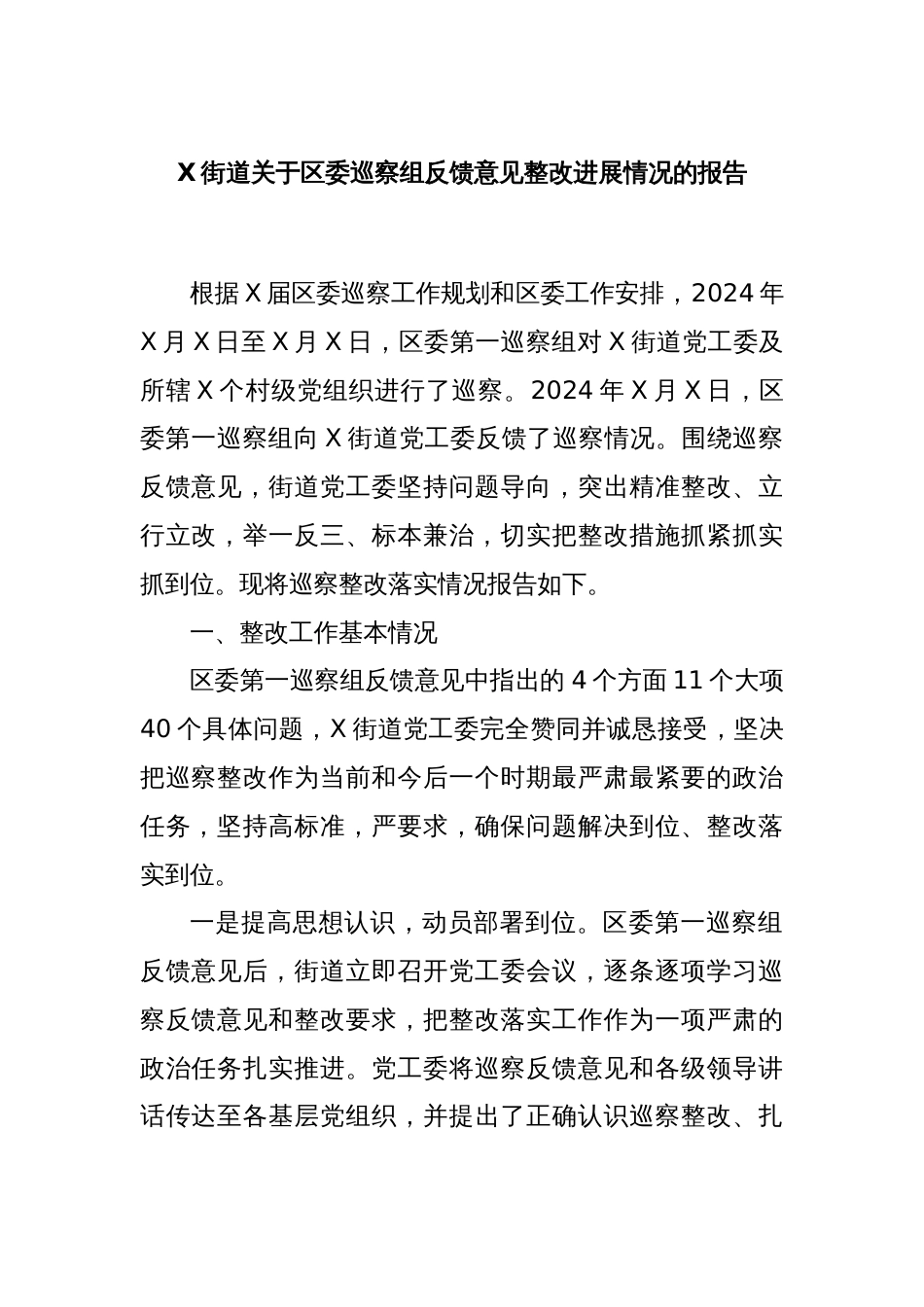 X街道关于区委巡察组反馈意见整改进展情况的报告_第1页