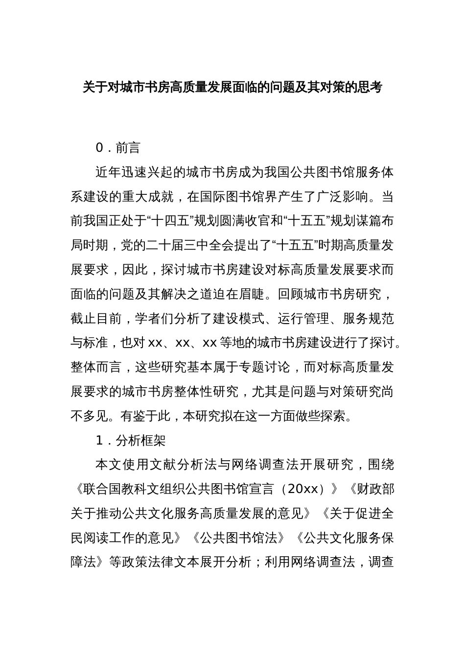 关于对城市书房高质量发展面临的问题及其对策的思考_第1页