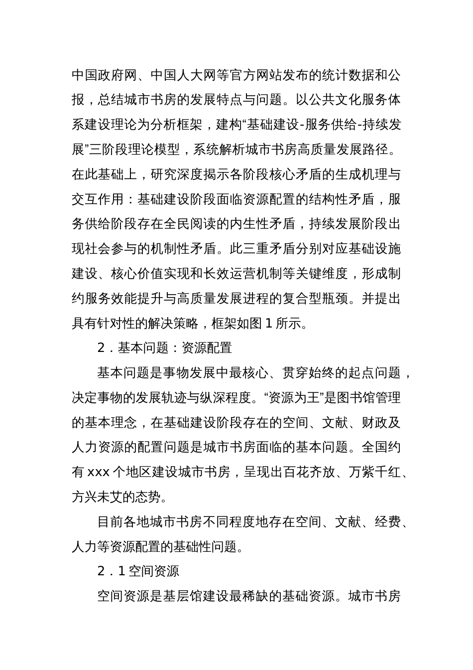 关于对城市书房高质量发展面临的问题及其对策的思考_第2页