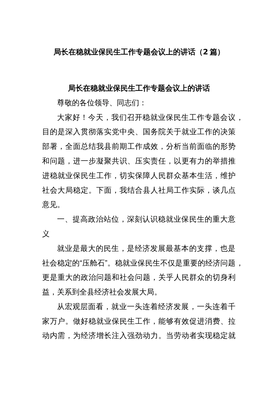 (2篇)局长在稳就业保民生工作专题会议上的讲话_第1页