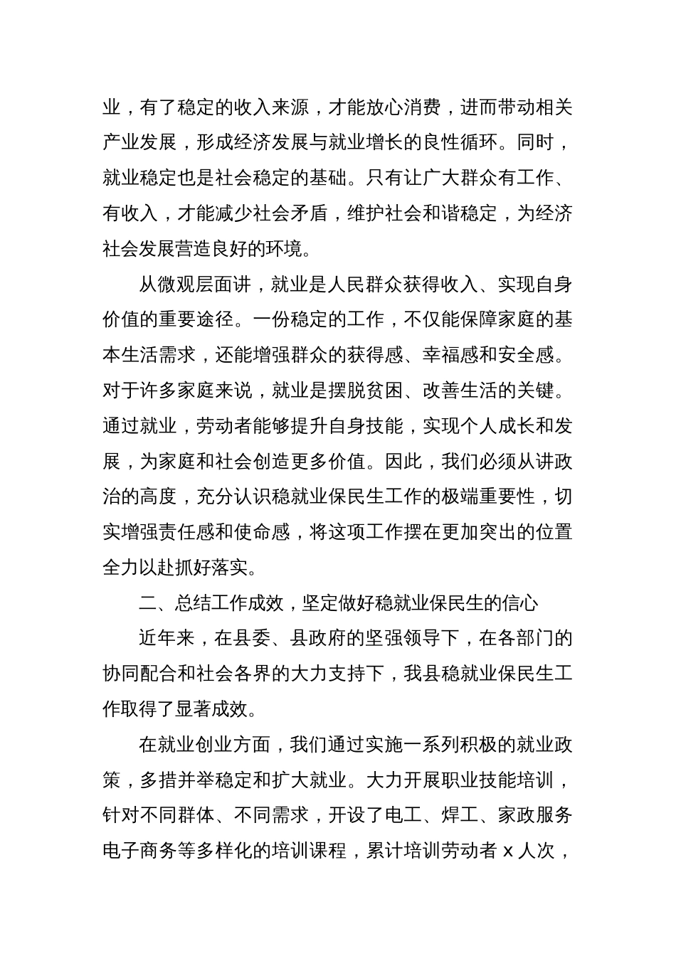 (2篇)局长在稳就业保民生工作专题会议上的讲话_第2页