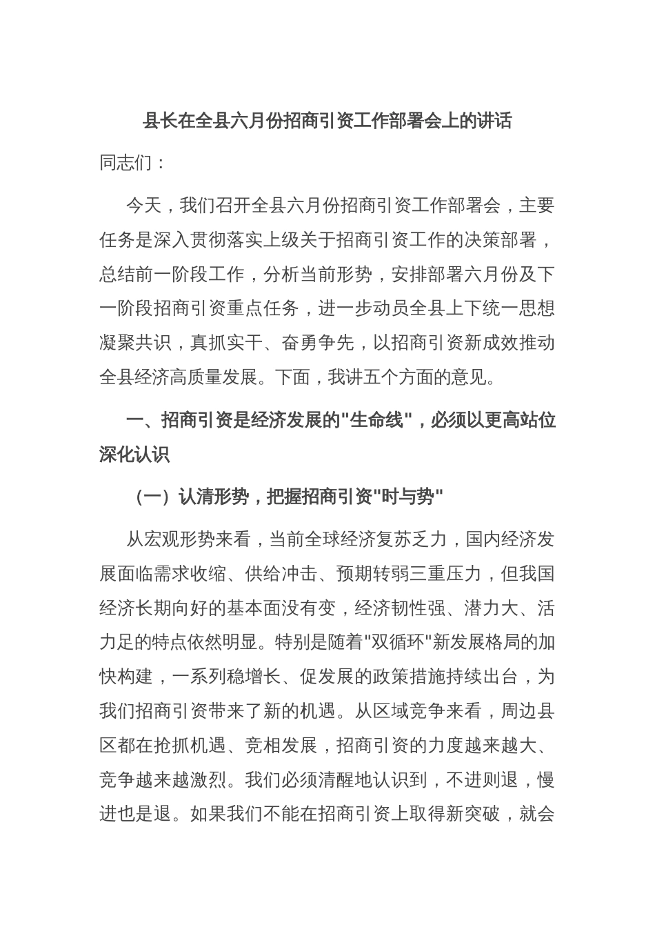 县长在全县六月份招商引资工作部署会上的讲话_第1页