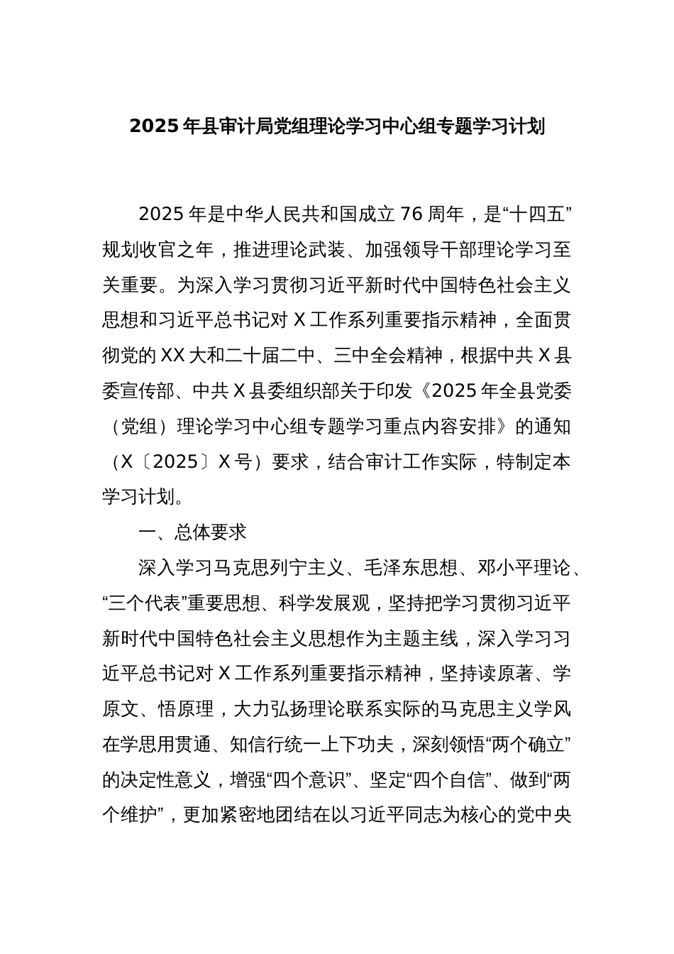 2025年县审计局党组理论学习中心组专题学习计划_第1页