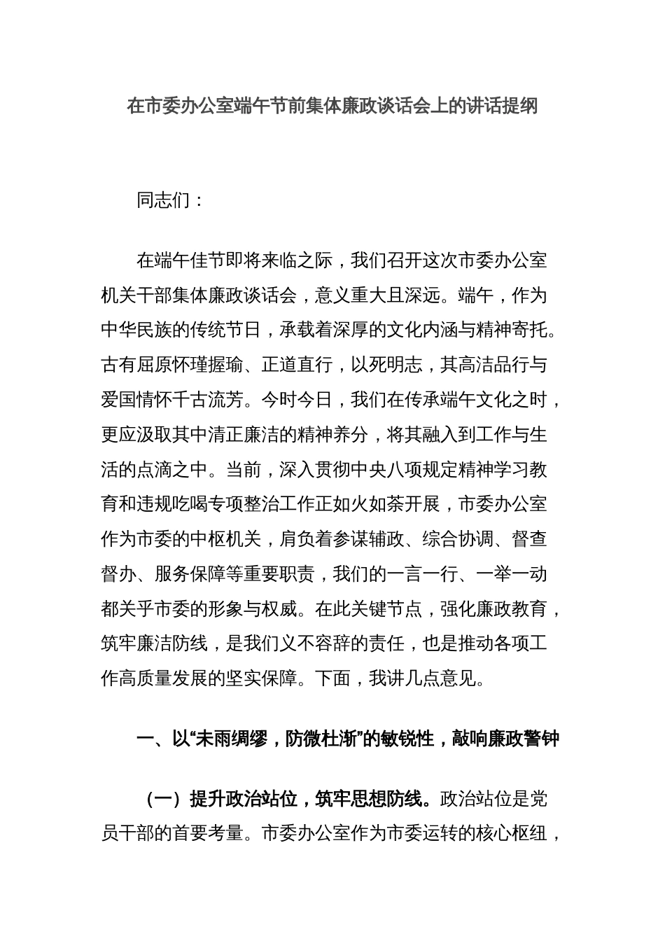 在市委办公室端午节前集体廉政谈话会上的讲话提纲_第1页