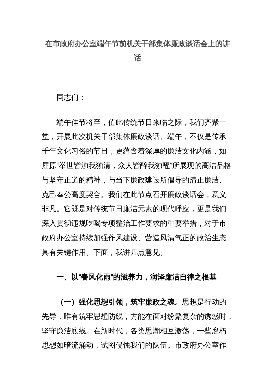 在市政府办公室端午节前机关干部集体廉政谈话会上的讲话_第1页