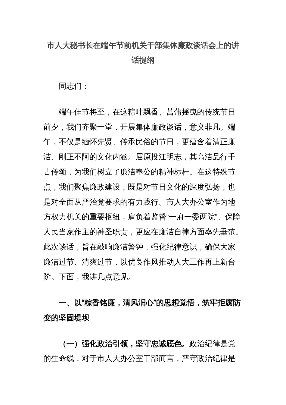 市人大秘书长在端午节前机关干部集体廉政谈话会上的讲话提纲_第1页