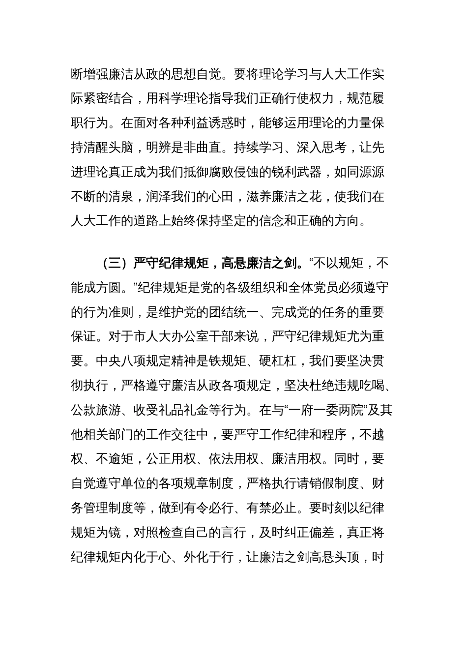 市人大秘书长在端午节前机关干部集体廉政谈话会上的讲话提纲_第3页