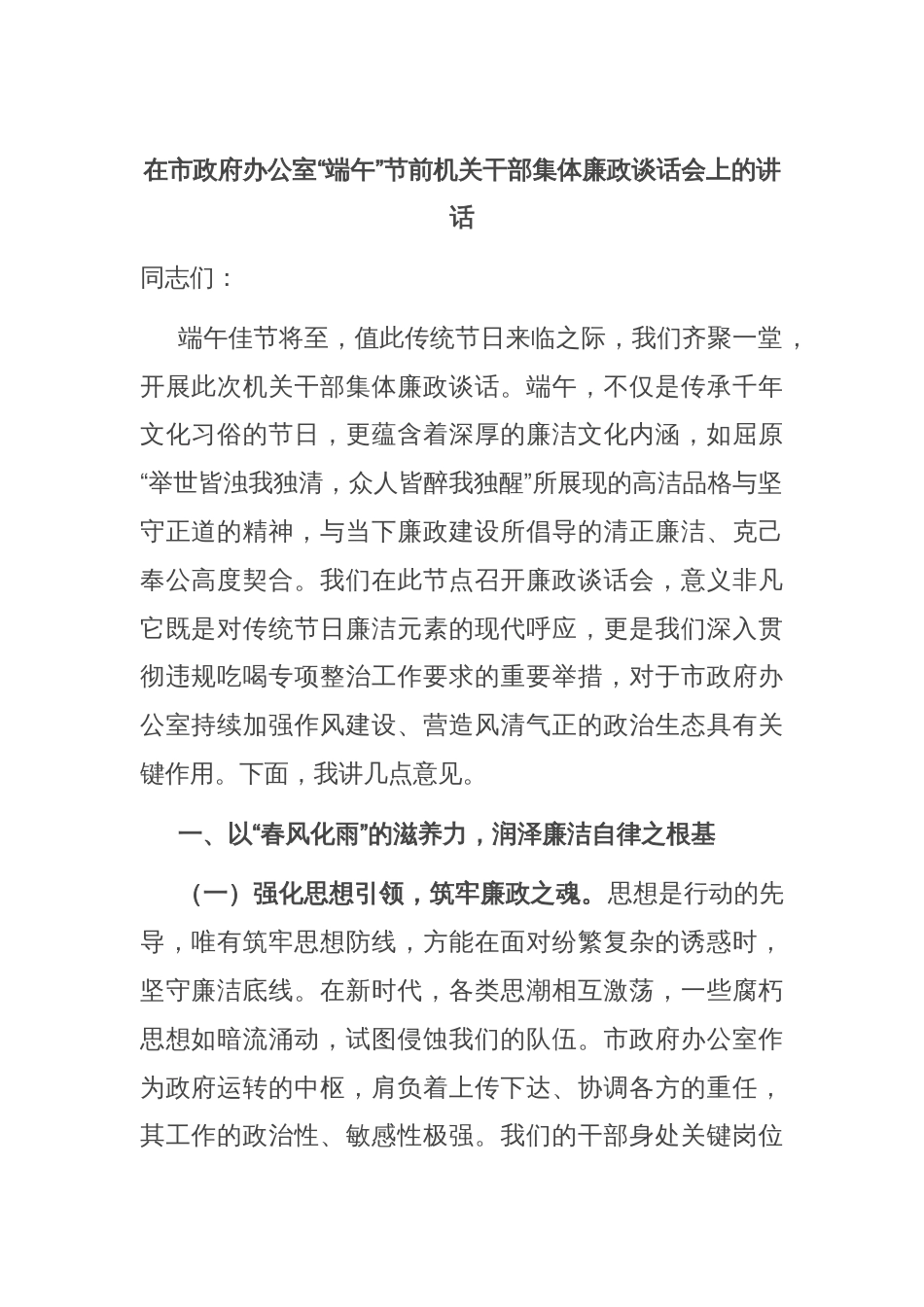 在市政府办公室“端午”节前机关干部集体廉政谈话会上的讲话_第1页