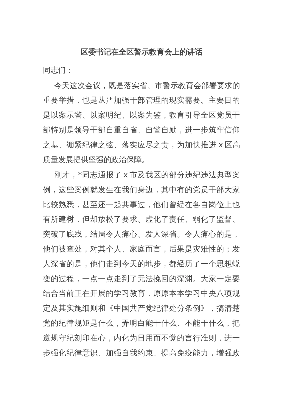 区委书记在全区警示教育会上的讲话_第1页