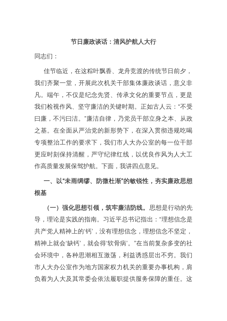 节日廉政谈话：清风护航人大行_第1页