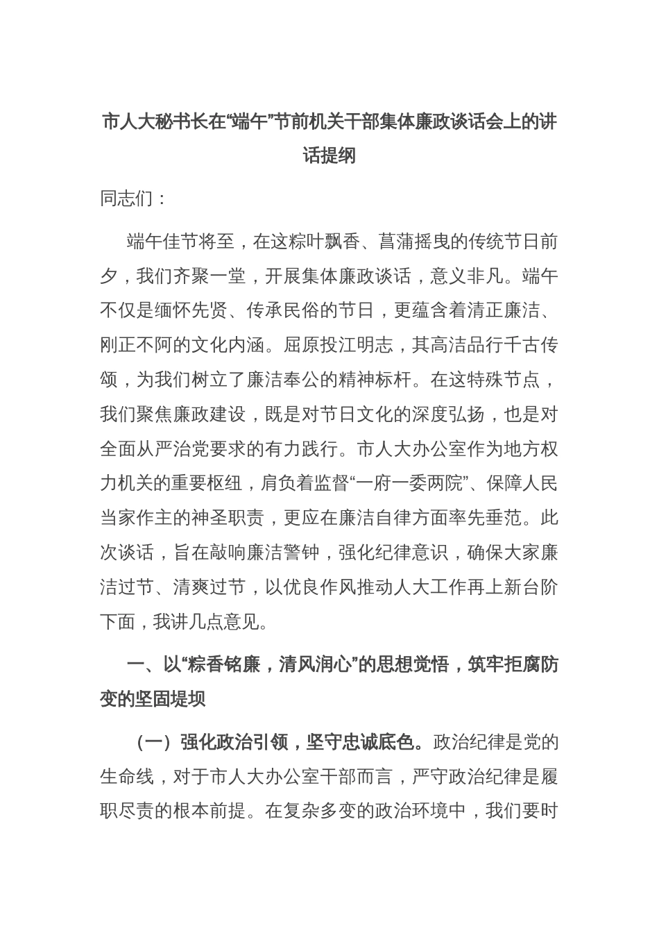 市人大秘书长在“端午”节前机关干部集体廉政谈话会上的讲话提纲_第1页