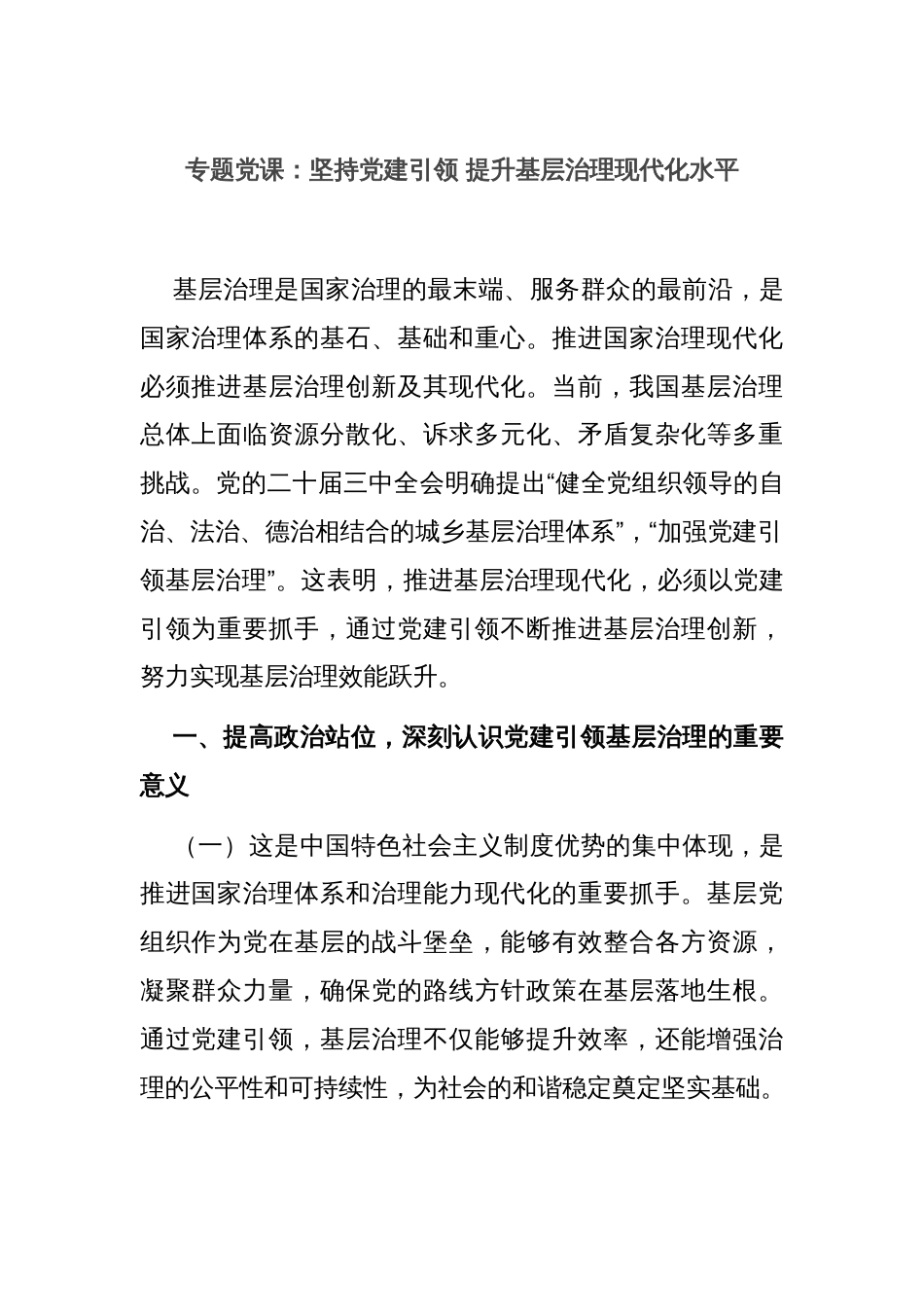 专题党课：坚持党建引领 提升基层治理现代化水平_第1页