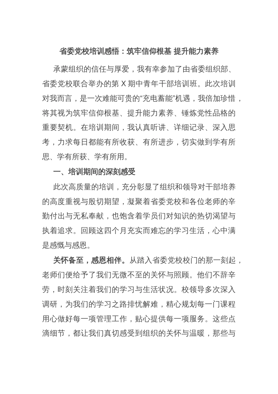 省委党校培训感悟：筑牢信仰根基 提升能力素养_第1页