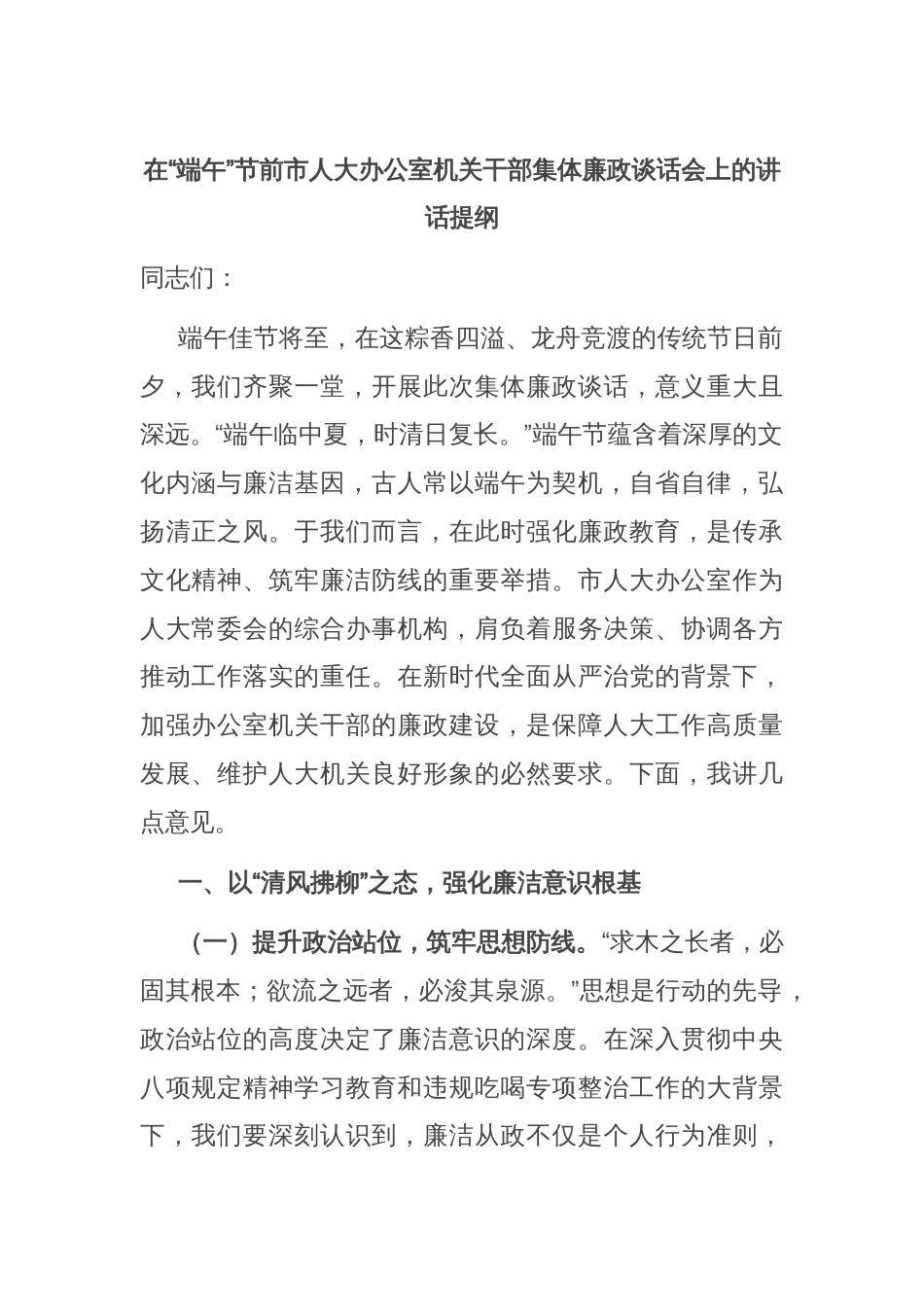 在“端午”节前市人大办公室机关干部集体廉政谈话会上的讲话提纲_第1页