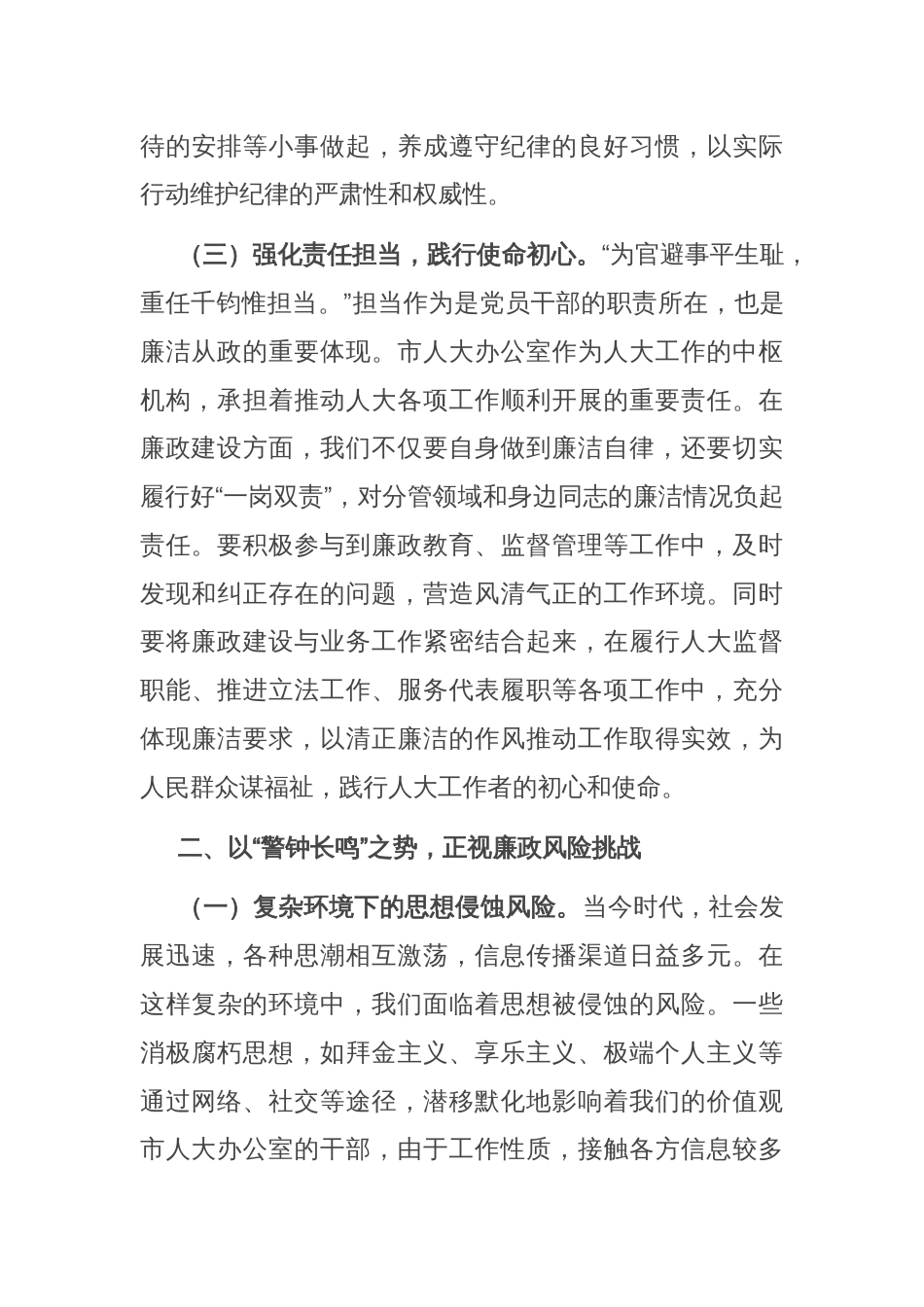 在“端午”节前市人大办公室机关干部集体廉政谈话会上的讲话提纲_第3页