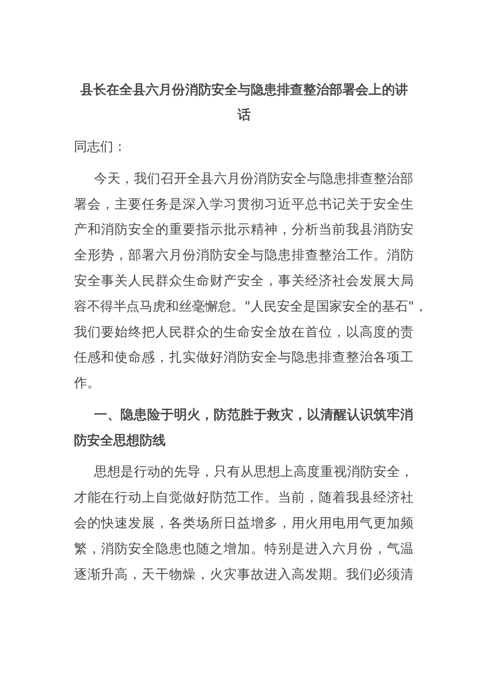 县长在全县六月份消防安全与隐患排查整治部署会上的讲话_第1页