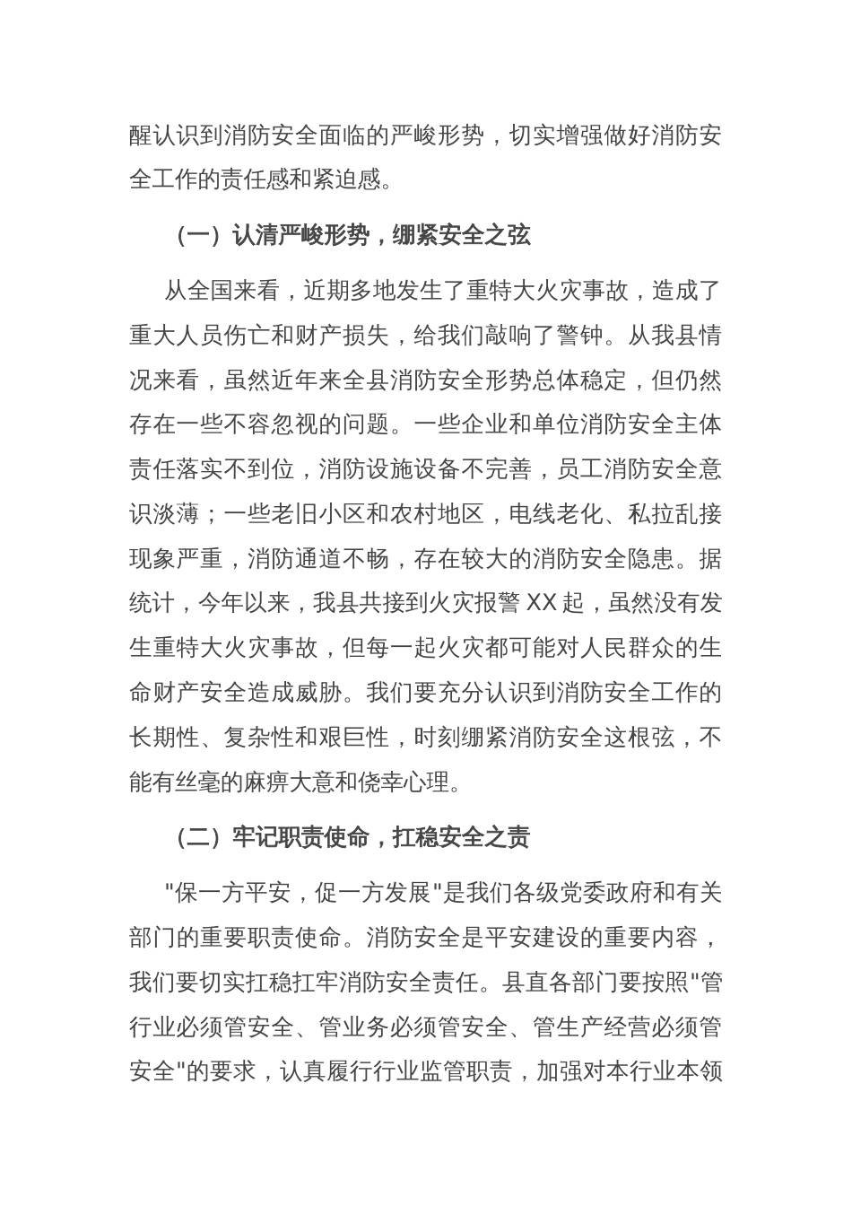 县长在全县六月份消防安全与隐患排查整治部署会上的讲话_第2页