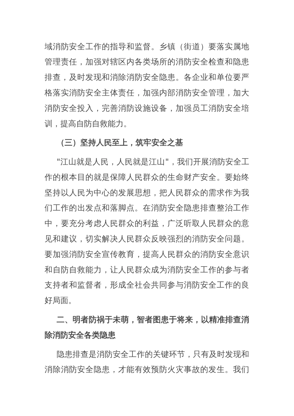 县长在全县六月份消防安全与隐患排查整治部署会上的讲话_第3页