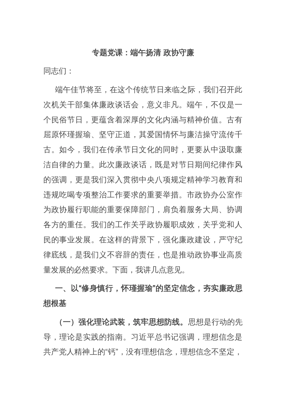 专题党课：端午扬清 政协守廉_第1页