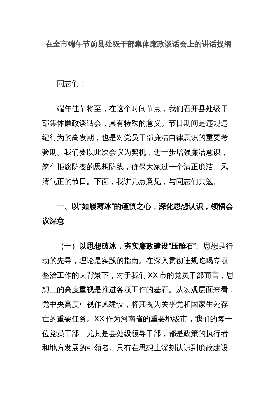 在全市端午节前县处级干部集体廉政谈话会上的讲话提纲_第1页