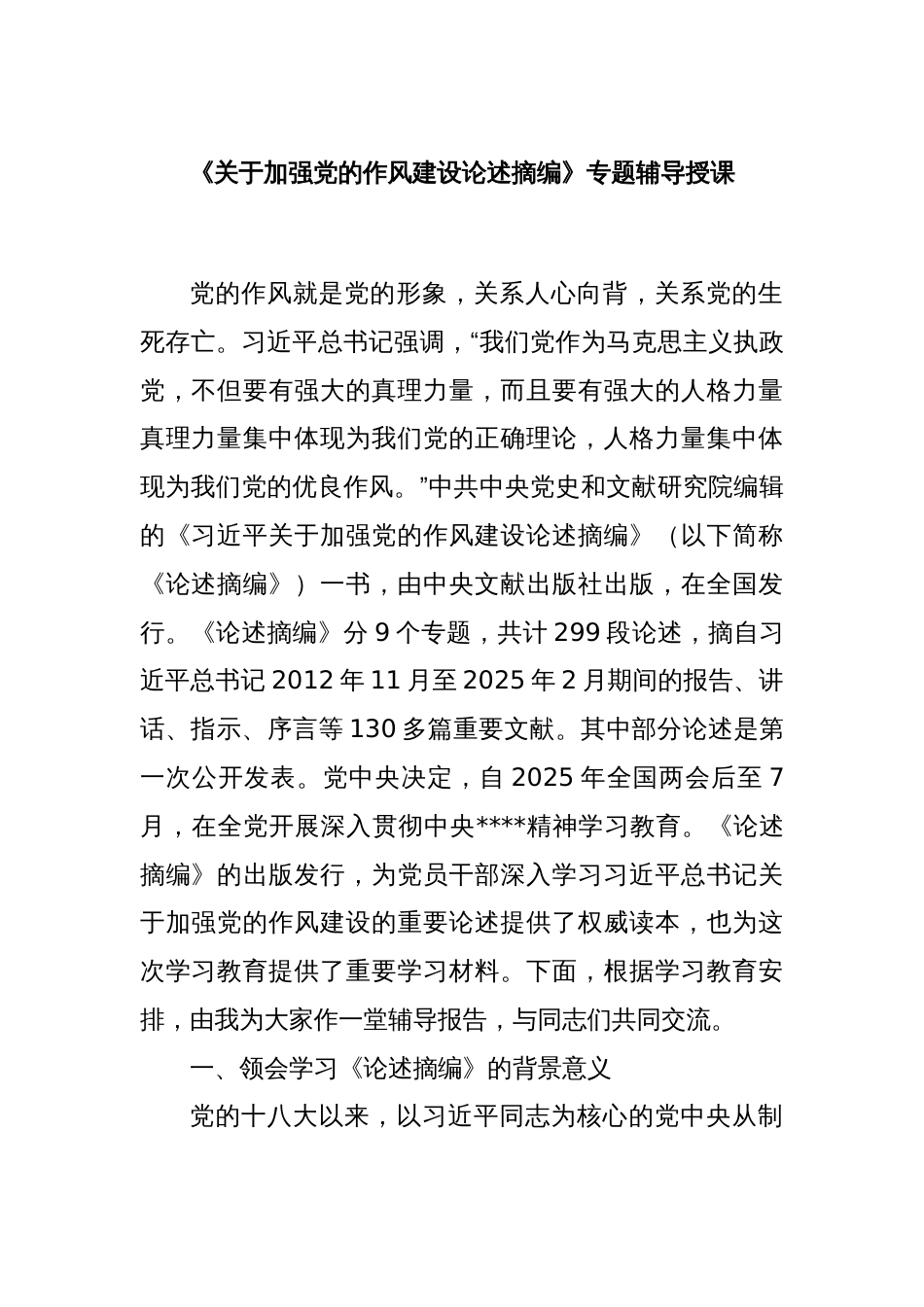 《关于加强党的作风建设论述摘编》专题辅导授课_第1页