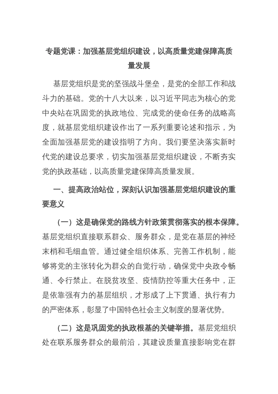 专题党课：加强基层党组织建设，以高质量党建保障高质量发展_第1页