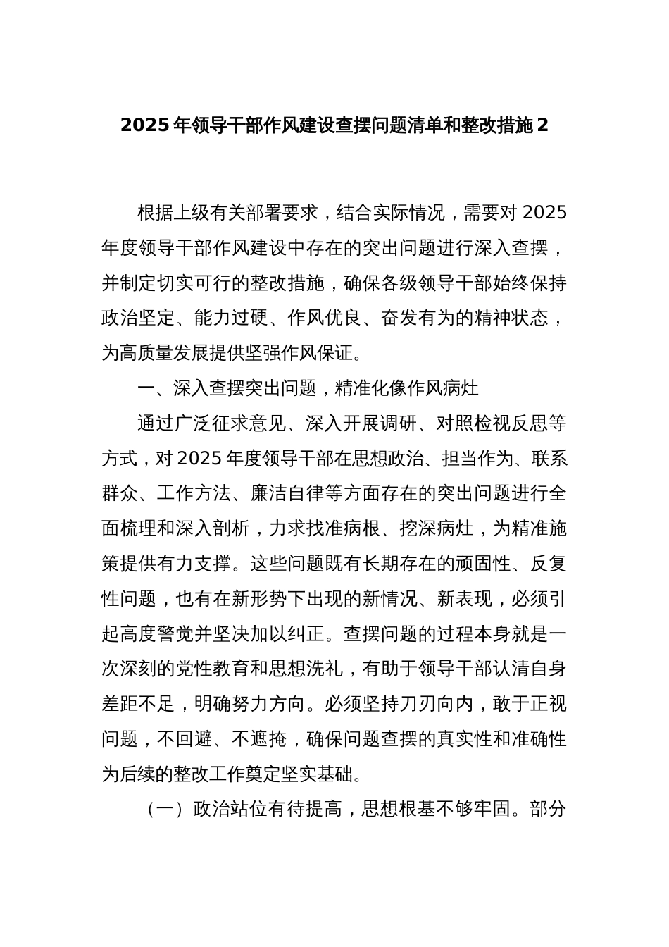 2025年领导干部作风建设查摆问题清单和整改措施2_第1页