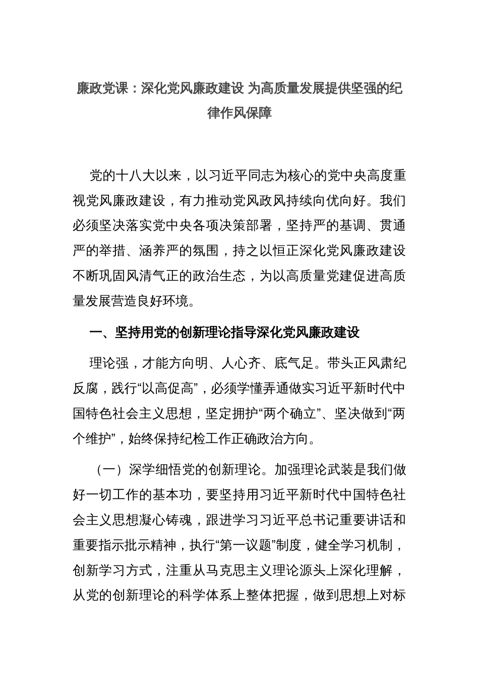廉政党课：深化党风廉政建设 为高质量发展提供坚强的纪律作风保障_第1页