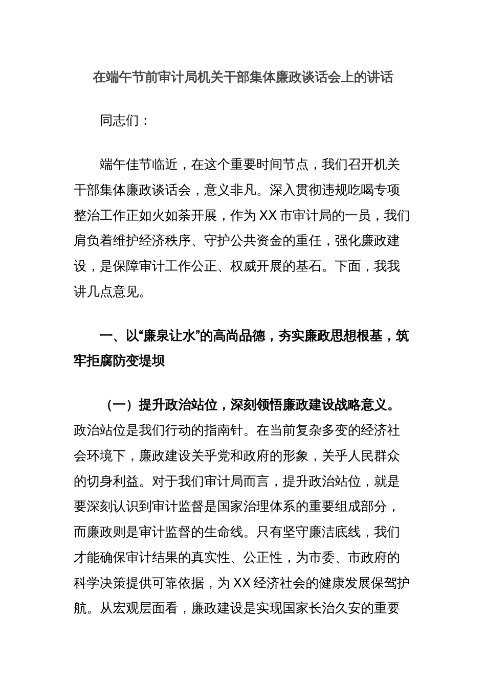在端午节前审计局机关干部集体廉政谈话会上的讲话_第1页