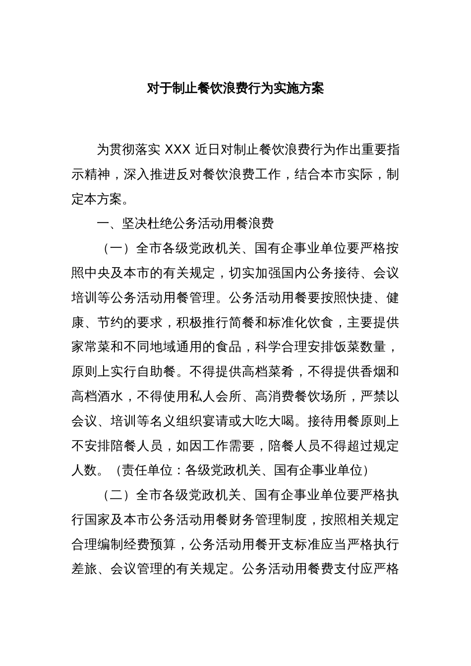 对于制止餐饮浪费行为实施方案_第1页