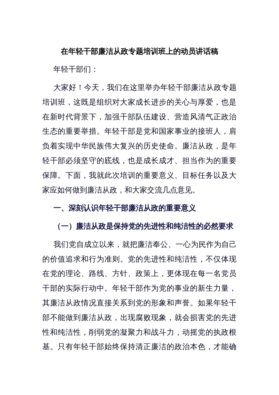 在年轻干部廉洁从政专题培训班上的动员讲话稿_第1页