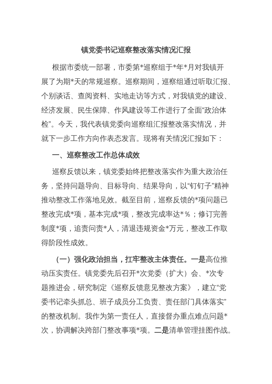 镇党委书记巡察整改落实情况汇报_第1页