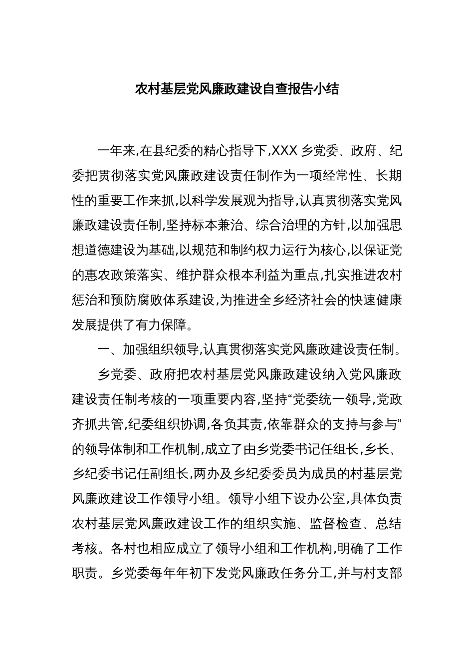 农村基层党风廉政建设自查报告小结_第1页