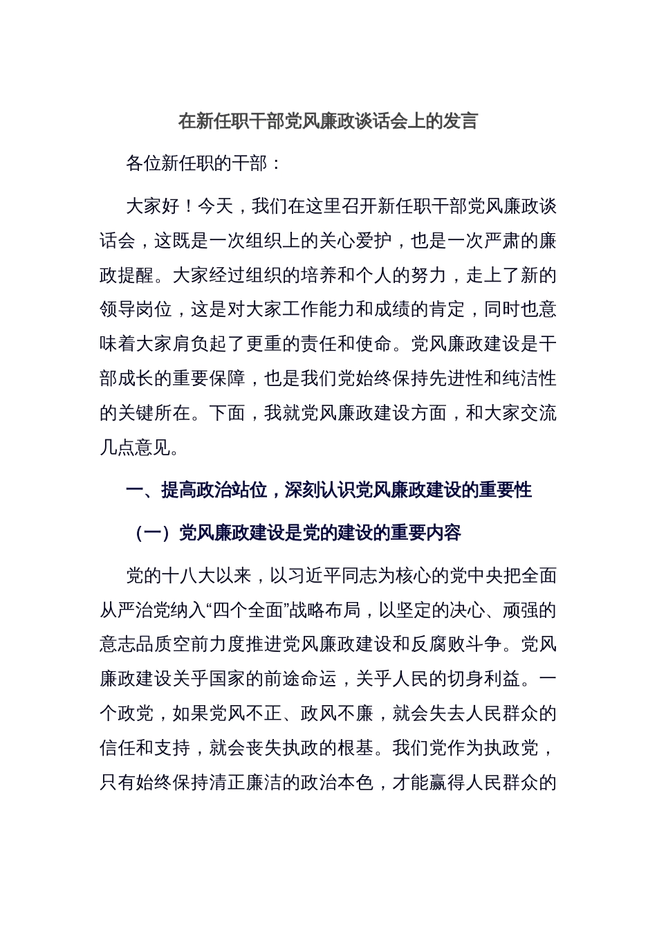 在新任职干部党风廉政谈话会上的发言_第1页