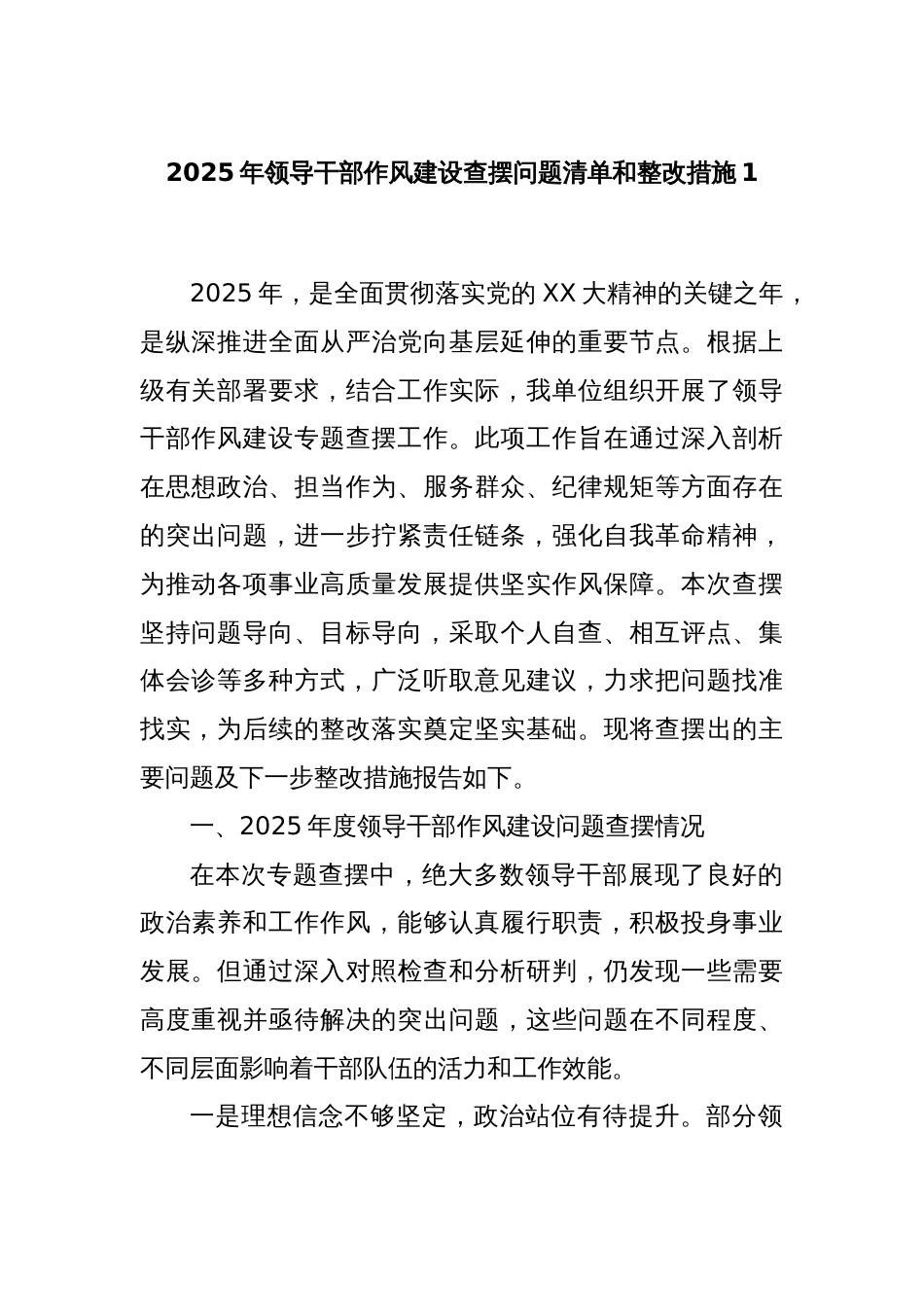 2025年领导干部作风建设查摆问题清单和整改措施1_第1页