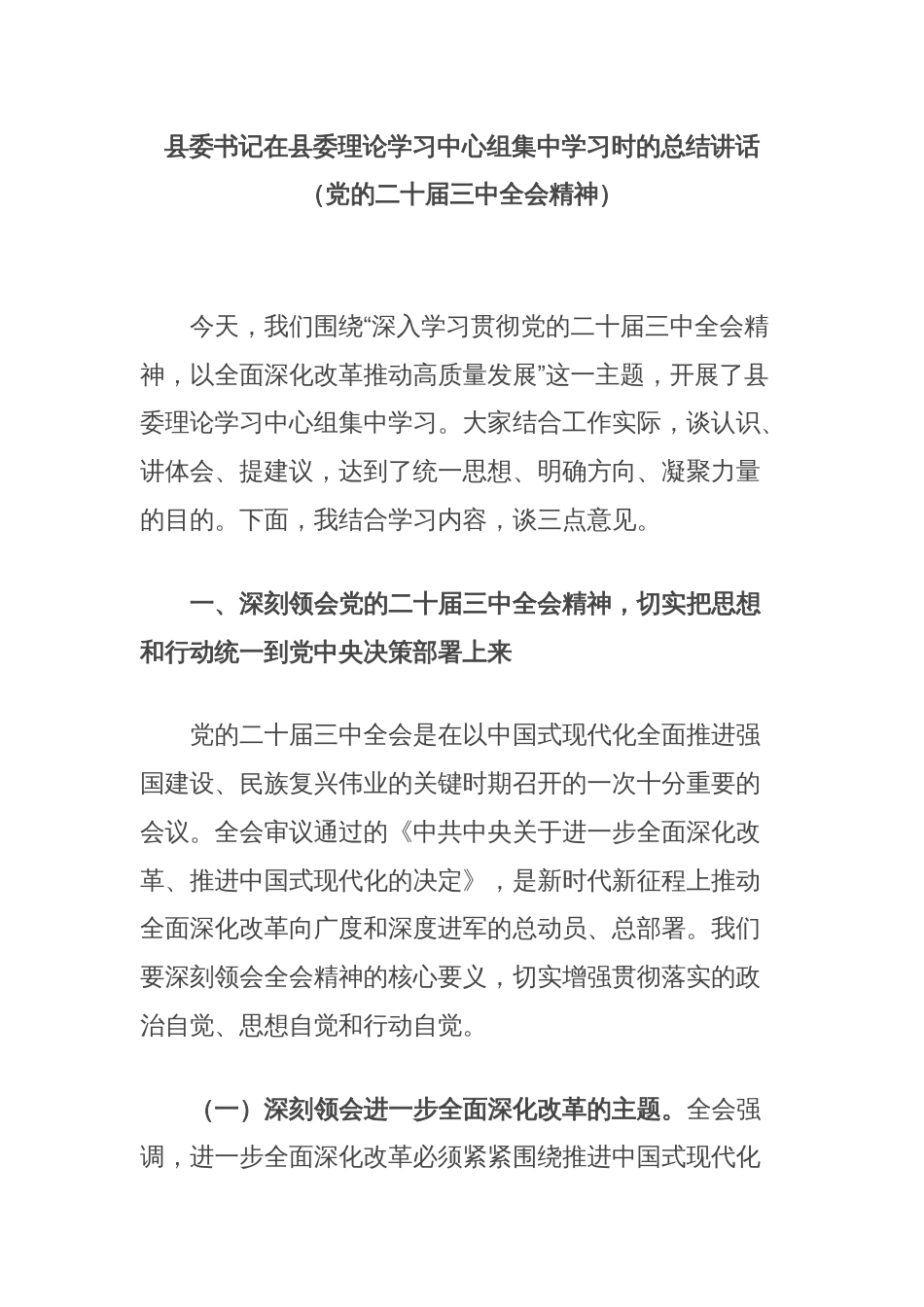 县委书记在县委理论学习中心组集中学习时的总结讲话（党的二十届三中全会精神）_第1页